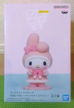 サンリオキャラクターズ　マイメロディ　Fluffy Puffy　フィギュア