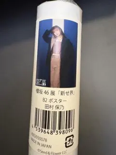 2025年最新】櫻坂46 新せ界 ポスターの人気アイテム - メルカリ