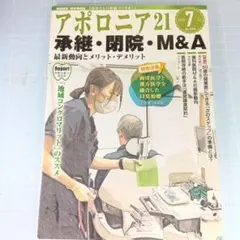 アポロニア21 2025年7月号　承継・閉院・M&A最新動向メリット・デメリット