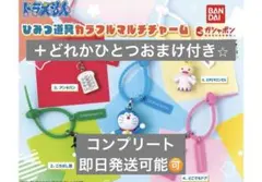 ドラえもん ひみつ道具カラフルマルチチャーム 全5種コンプリート
