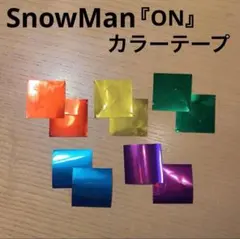SnowMan ON 落下物 カラーテープ 銀テープ　5種10枚