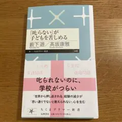 「叱らない」が子どもを苦しめる