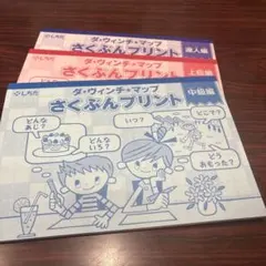 ダ・ウィンチ・マップ さくぶんプリント 3冊セット
