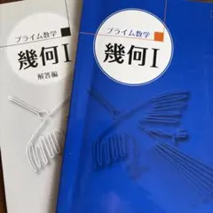 プライム数学 代数I 幾何I セット - メルカリ