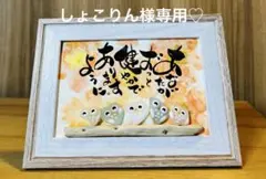 しょこりん様シーグラスアート　筆文字　ダブルフレーム⭐️