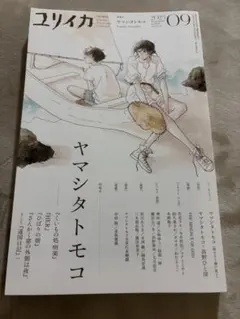ユリイカ 2023年9月号 特集 ヤマシタトモコ