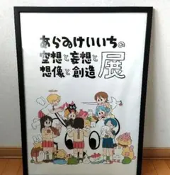 2026年最新】あらゐけいいち ポスターの人気アイテム - メルカリ