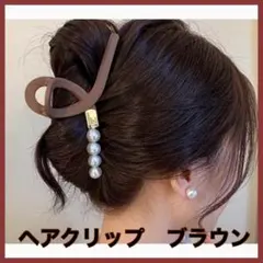 ヘアクリップ パール ブラウン ヘアアクセサリー 髪留め 大きめ バンスクリップ