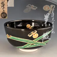 茶道具【三代 加藤利昇】『黒釉 色絵 金銀彩 菖蒲 茶碗』底部在印 桐共