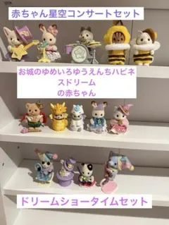 A*c様 シルバニア赤ちゃん星空コンサートセットハピネスドリームの赤ちゃんドリー