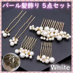 パール 髪飾り ヘッドドレス 5点セット ヘアアクセサリー かんざし ヘアピン