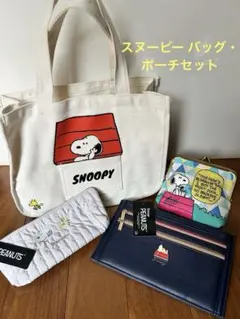 スヌーピー 刺繍がま口 フラットポーチ ペンケースグレー トートバッグセット