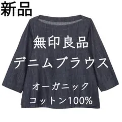 新品 無印良品 オーガニックコットン デニム ブラウス 綿 シャツ L