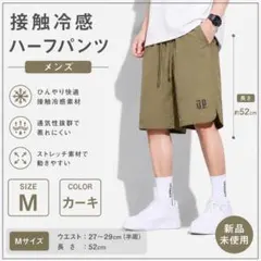 ❤️新品未使用接触冷感メンズ ハーフパンツMサイズ カーキ ポケット付き 紐付きのサムネイル