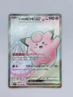リーリエのピッピex SR SV9 バトルパートナーズ 115/100