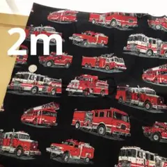 匿名配送／生地／消防車／働く車／黒／2m