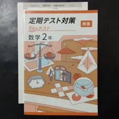 ★未使用★中２年　Keyワーク　英語、国語、理科、地理、歴史　Keyテスト keyワーク 定期テスト対策 keyテスト 2年 東京書籍 英語 キーワーク 塾