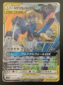 ポケモンカード　ルカリオ&メルメタルGX 029/054 RR