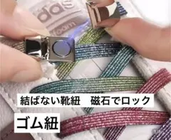 着脱楽/靴紐/結ばない伸縮性/靴ひも/ゴム/金属/強い磁気ホックロック/