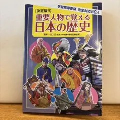 決定版‼︎ 重要人物で覚える日本の歴史