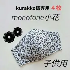 kurakko様 リクエスト 4点 まとめ商品
