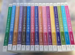 日本教育能力検定試験 完全合格講座 DVDセット 新品未開封】日本語教育能力検定試験 完全合格講座 DVDのみ 19枚