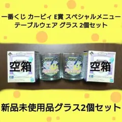 星のカービィ一番くじ E賞スペシャルメニュー テーブルウェア グラス 2個セット