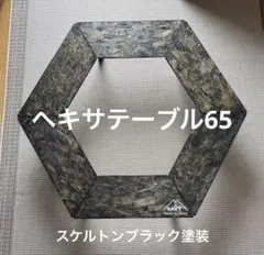 ヘキサテーブル65 スケルトンブラック塗装　FH65sb