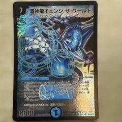 蒼神龍チェンジ・ザ・ワールド SR DM30 旧枠 デュエマ クラシック08 水