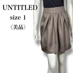 美品 アンタイトル UNTITLED タックスカート ブラウン サイズ1 日本製