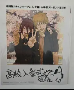 劇場版『チェンソーマン レゼ篇』入場特典 第5弾