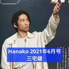 Hanako 2021年6月号 三宅健 切り抜き