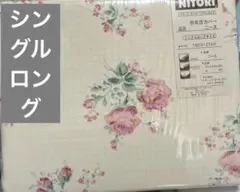 ニトリ　掛け布団カバー　シングルロング　ニース