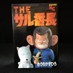 THEサル番長　きうちかずひろ