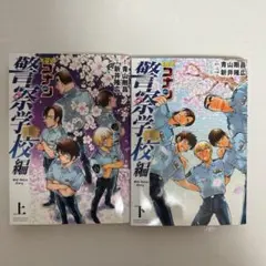 名探偵コナン 警察学校編 上 下 セット