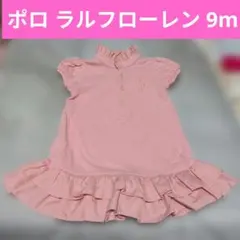 ポロ ラルフローレン ピンク フリル ネック ワンピ 裾フリル立ち襟 9m