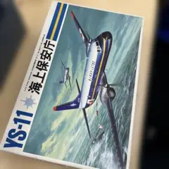 2026年最新】YS-11 海上保安庁の人気アイテム - メルカリ