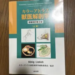 カラーアトラス獣医解剖学 増補改訂第2版 上巻