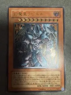 ワンオーナー 極美品 幻魔皇ラビエル レリーフ アルティメット 遊戯王