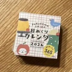 【一部使用済み】古川紙工 日めくりカレンダー 2026のサムネイル