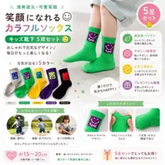 5足セット 子供靴下 15～20cm カラフル かわいい 男の子スマイルソックス