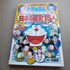 ドラえもんの社会科おもしろ攻略 日本の歴史15人