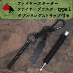 【3点セット】ファイヤースターター　ファイヤーブラスターtype1　ストラップβ