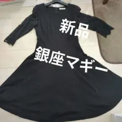 新品タグ付　銀座マギーPLATINE ブラック フレアスカートドレス　フォーマル