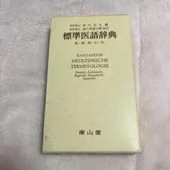 常用歯科辞典 - メルカリ