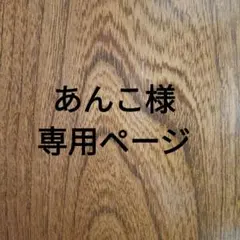 あんこ様専用ページ