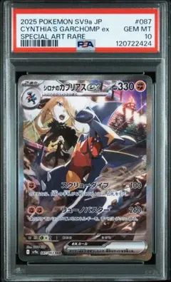 【PSA10】シロナのガブリアスex SAR SV9a 熱風 087/063
