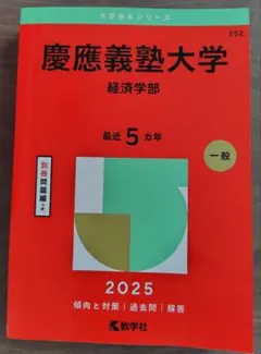 慶應義塾大学経済学部赤本2017 慶應義塾大学（経済学部） (2026年版大学赤本シリーズ) | 教学社