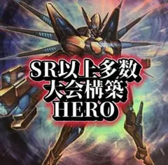 即日発送＆フォロワー様5%オフ❗️ SR以上多数　大会構築　HEROデッキ　②