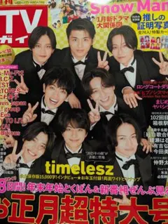 【timelesz】TVガイド 切り抜き